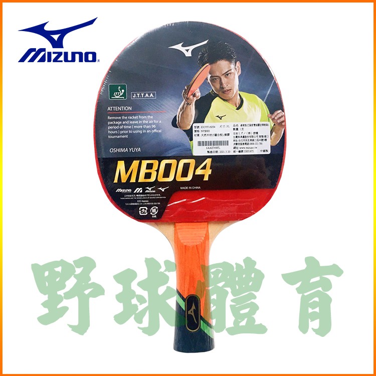 MIZUNO MB004 桌球拍(已貼膠皮與框貼) 橘黑 83GTT16054 FL