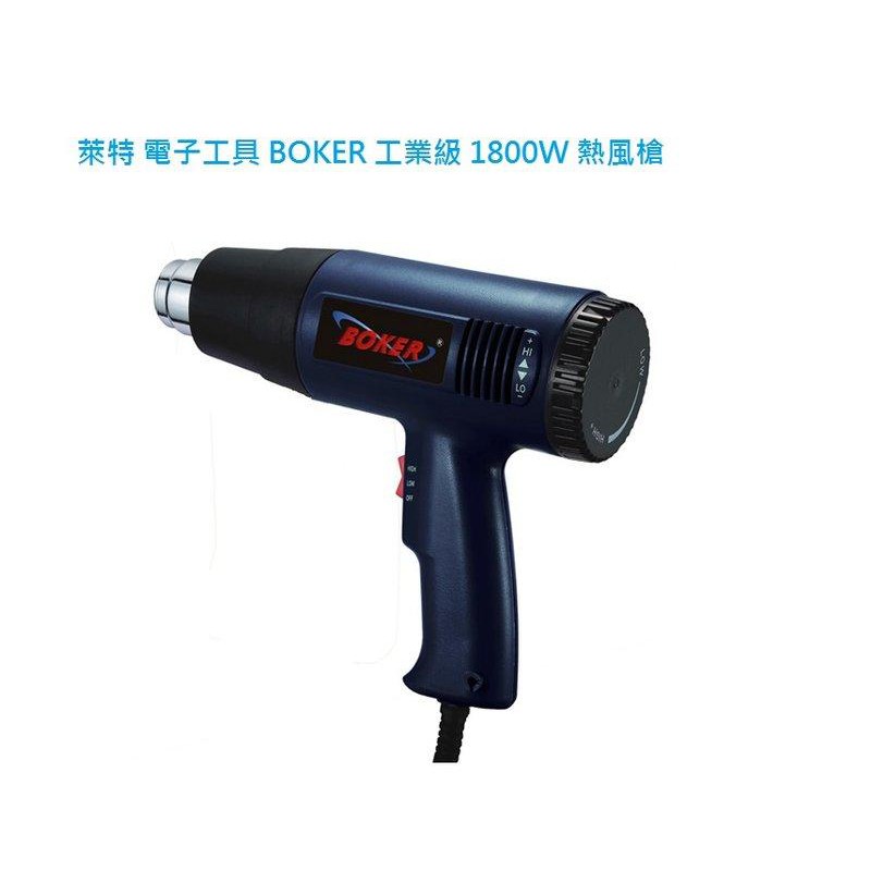 萊特 電子工具 BOKER 工業級 1800W 熱風槍 可調節風速