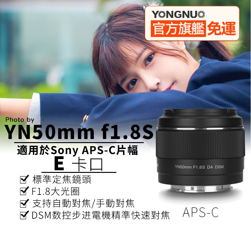【官方旗艦店】永諾YN50mm F1.8S索尼SONY E口 APS-C片幅自動對焦鏡頭50mm f1.8永諾 50mm
