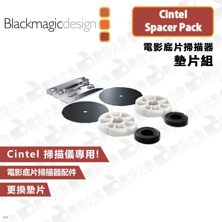 數位小兔【Blackmagic Cintel Spacer Pack 電影底片掃描器墊片組】公司貨 原廠 配件 替換零件