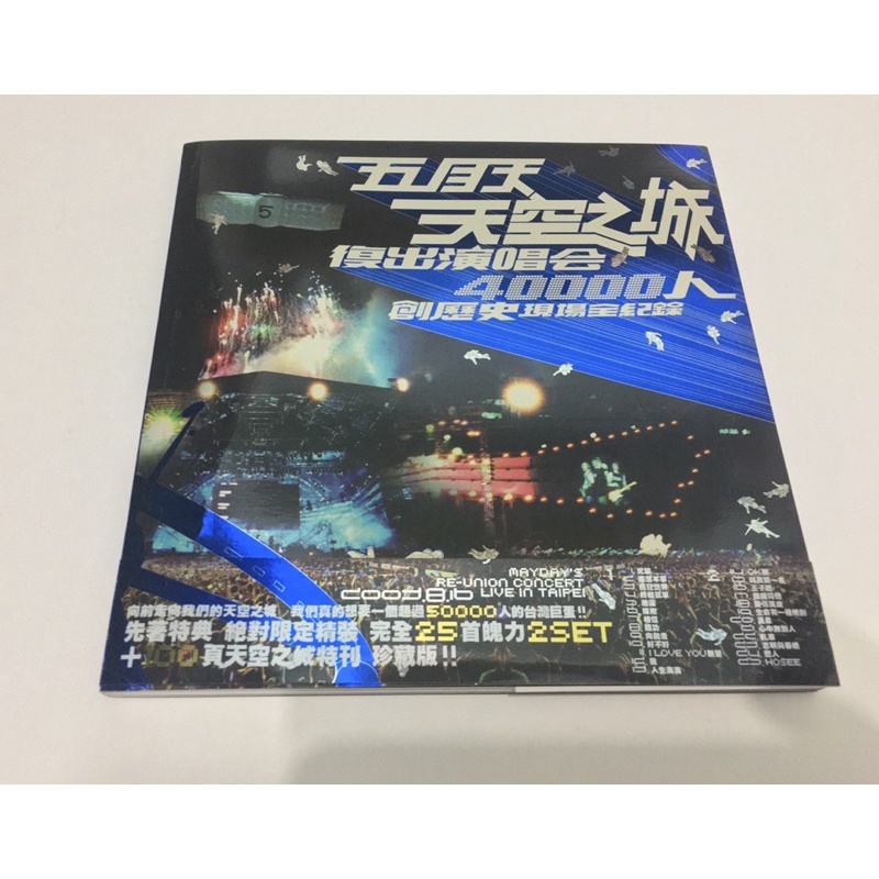 五月天 Mayday 天空之城復出演唱會 現場全紀錄 滾石唱片