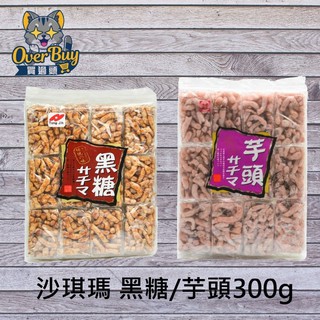 統記黑糖沙琪瑪 300g/統創芋頭沙琪瑪 300g(素食)