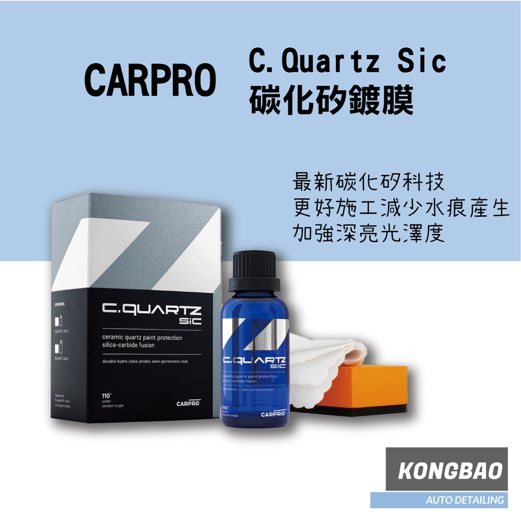 KB🔹CarPro C.Quartz Sic 50ml (CQ碳化矽鍍膜)