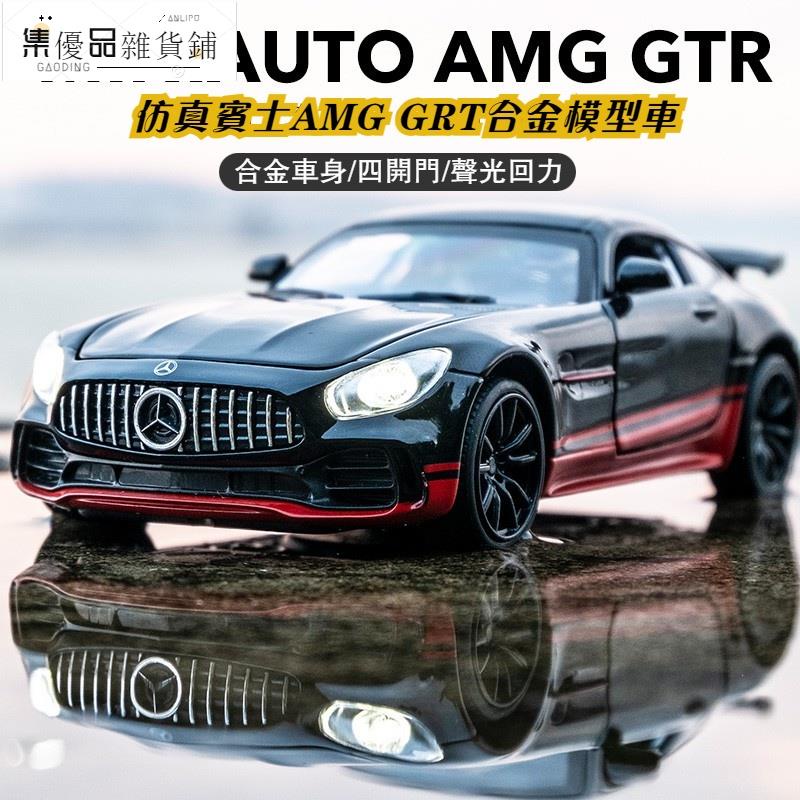 台灣出貨√模型車 1:32 Benz 奔馳 賓士AMG GTR 仿真汽車模型 合金車模 聲光回力開門 收藏擺件 生日禮物