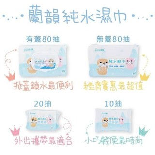［😍免運‼️現貨❤️蘭韻純水濕紙巾👍厚款濕紙巾👍💯🚚🚚~效期最新