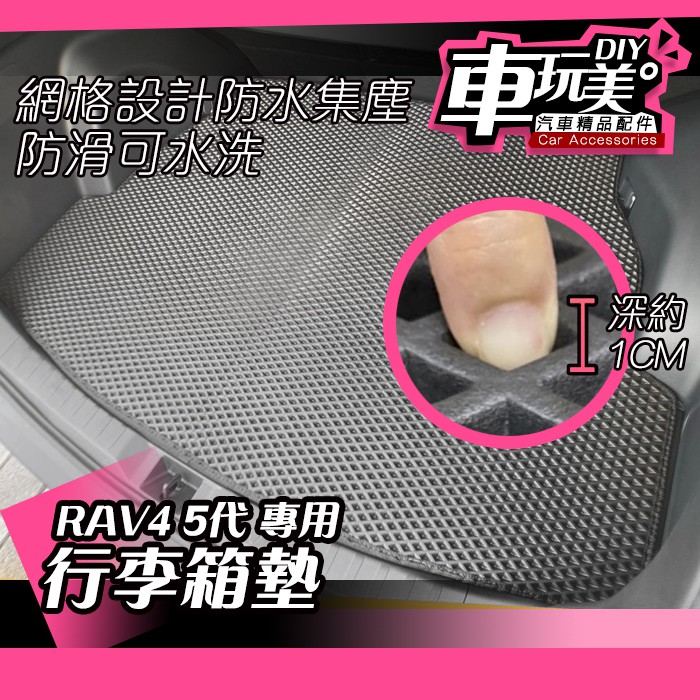 【車玩美🚘汽車精品配件】RAV4 5代 行李箱墊  防水 集塵  深度佳 防水墊 網格 設計 DIY TOYOTA