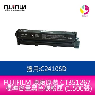 FUJIFILM 原廠原裝 CT351267標準容量黑色碳粉匣 (1,500張) 適用:C2410SD