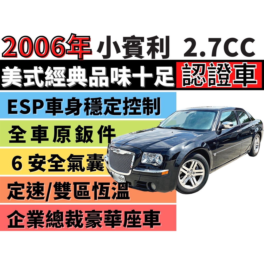 CHRYSLER 300C✅小賓利✅300C 2.7✅【超稀有】✅大器有派頭✅可全貸✅免頭款✅免保人✅免聯徵✅二手✅中古