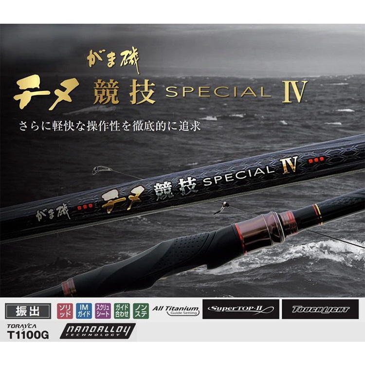 ◎百有釣具◎GAMAKATSU 21 チヌ 競技 SPECIAL IV 磯釣竿 (千又 競技 4代) 日本製