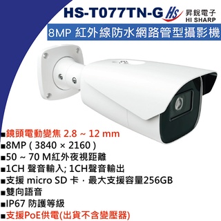 HS-T077TN-G 電動變焦 2.8~12 mm 昇銳 8MP PoE紅外線防水網路管型攝影機(不含變壓器)