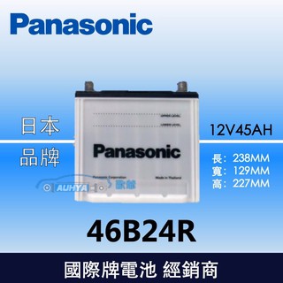 【現貨】國際牌Panasonic 汽車電池 46B24R