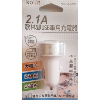KEX-DLCA06 2.1A歌林雙USB車用充電器