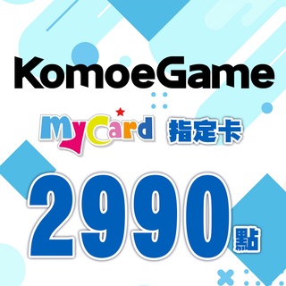 MyCard-KOMOE指定卡2990點【經銷授權 系統自動通知序號】