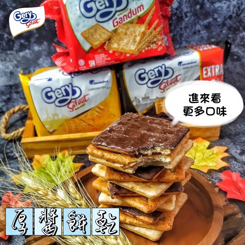 Gery Saluut Chocolate Coconut  Malkist 厚醬 夾心餅乾 巧克力 椰子 起司 蘇打餅