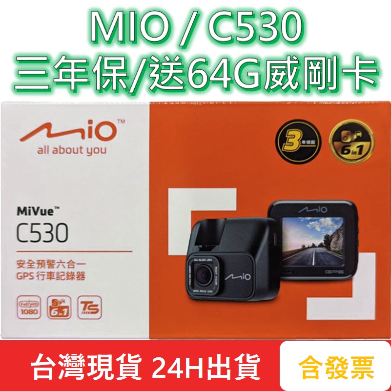 MIO 行車記錄器 C530 免運 C530 現貨 贈64G記憶卡 GPS 三年保 停車監控 汽車 行車 紀錄器 記錄器