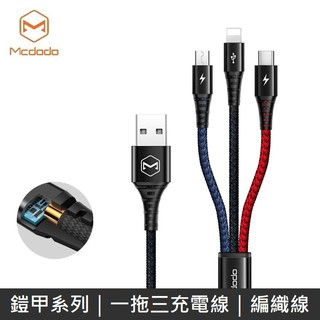 Mcdodo 鎧甲系列 一拖三充電線 iPhone / Lightning / Micro / TypeC LANS