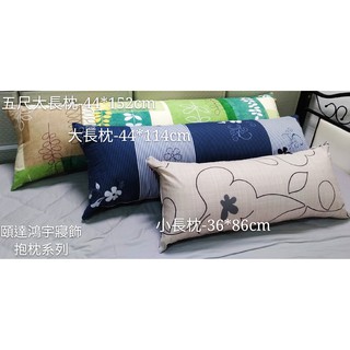 長型抱枕枕套不含枕心/6尺枕套[頤達鴻宇寢飾]臺灣製造舒適可機洗長型6尺長抱枕枕套長枕枕套(44*180cm)不含枕心