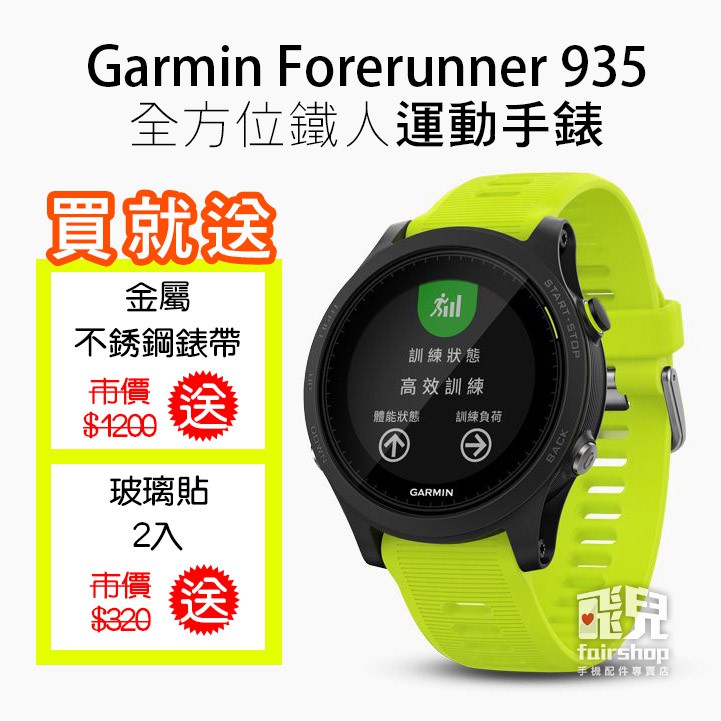 【飛兒】送金屬錶帶/玻璃貼/充電線 Garmin Forerunner 935 心率 全方位鐵人 運動手錶