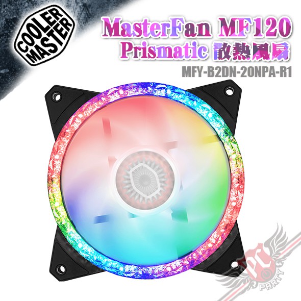 CoolerMaster 酷碼 MasterFan MF120 Prismatic ARGB 風扇 PC PARTY