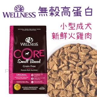 WELLNESS CORE - 無穀高蛋白 小型成犬飼料 新鮮火雞肉