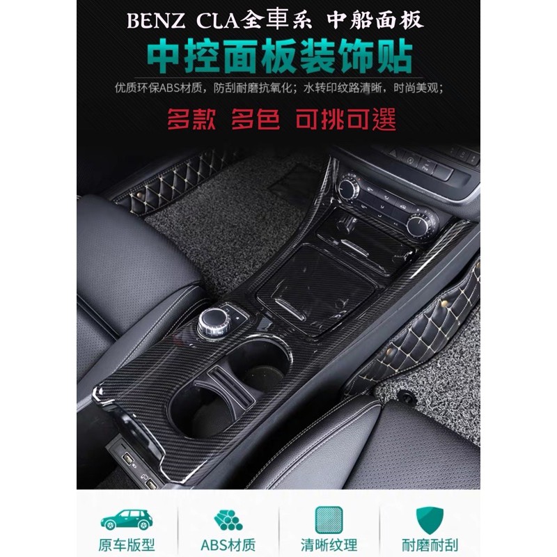 賓士 A系 CLA GLA 中控面板 中船面板 改裝 裝飾貼（BENZ A CLA GLA 180 200 250 45