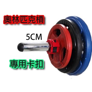 【臺灣現貨】奧槓專用快速卡扣/適用直徑5cm/舉重/快扣/啞鈴/長桿/W桿/槓鈴鎖頭/運動/禮物