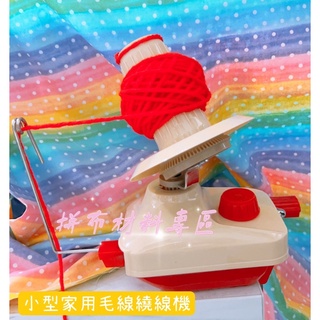 拼布材料專區～🧶小型家用毛線繞線器 繞線機 桌上簡易型(紅白)