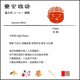 【樂安直火焙煎咖啡】快樂配方 中烘焙 High Roast 莊園級義式配方 精品咖啡豆 半磅裝