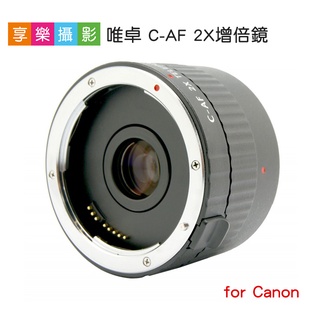 享樂攝影 Viltrox唯卓仕 C-AF 2X 2倍增倍鏡 For Canon EOS EF 唯卓