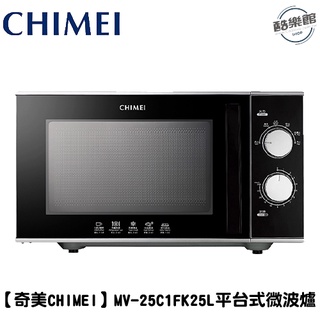 【奇美CHIMEI】 MV-25C1FK 平臺式微波爐 【升級黑晶面板】25L 微波爐 機械式｜免運