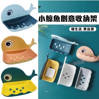 【臺灣現貨】24H出貨 鯨魚造型肥皂盒 可愛肥皂盒 瀝水肥皂盒 居家用品 生活用品 浴室用品 香皂架 無痕肥皂架 置物架