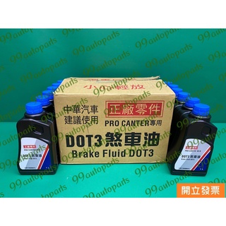 【汽車零件專家】三菱 FORTIS 1.8 2.0 DOT 3 煞車油 剎車油 離合器油 克拉子油 CW653532