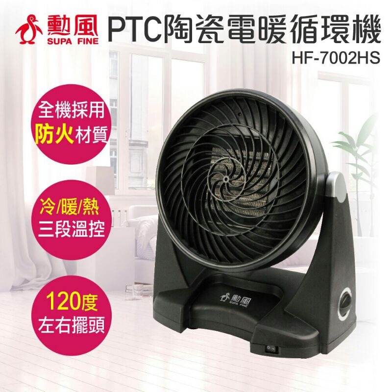 勳風多功能PTC陶瓷冷熱循環扇/電暖器 (商品已保留請勿下單)