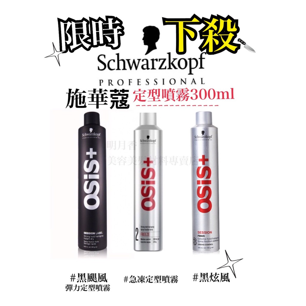 【香老闆】(300ml) Schwarzkopf 施華蔻 Osis定型噴霧 急凍定型噴霧2號 黑炫風3號 黑颶風定型液