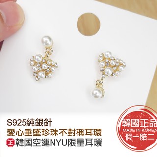 正韓空運㊣S925銀針 愛心垂墜珍珠不對稱耳環/金★NYU限量耳環