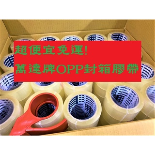 含稅附發票 萬達膠帶 透明膠帶 48mm*80Y厚度4條3 封箱膠帶 OPP膠帶 萬達牌 萬達 萬達牌膠帶 48mm膠帶