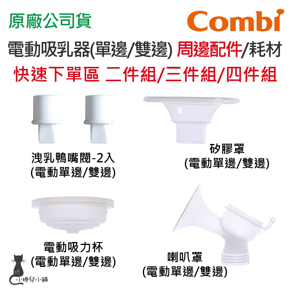 Combi 電動吸乳器配件 洩乳鴨嘴閥 寬口轉接環 矽膠罩 吸乳器耗材 快速下單超值組(2/3/4件組) 台灣公司貨