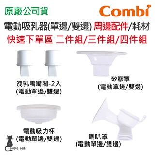 Combi 電動吸乳器配件 洩乳鴨嘴閥 寬口轉接環 矽膠罩 吸乳器耗材 快速下單超值組(2/3/4件組) 臺灣公司貨