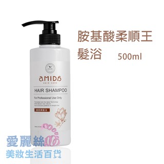 【AMIDA】柔順王超柔順髮浴 500ml 【愛麗絲美妝】