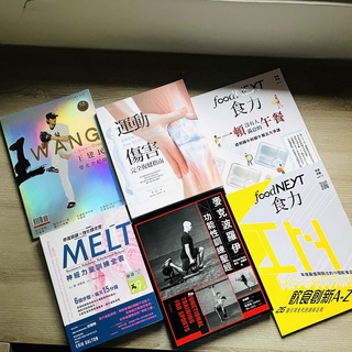 運動傷害完全復健指南 麥克波羅伊功能性訓練聖經 附DVD MELT神經力量訓練全書 王建民 榮光全紀錄 食力 雜誌