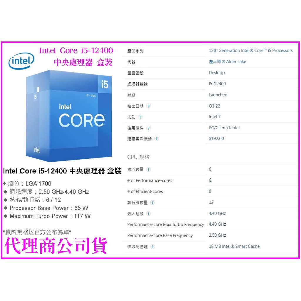 ~Intel Core i5-12400 中央處理器 盒裝 腳位 LGA 1700 12代 原廠盒裝 含風扇 6核12緒
