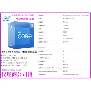 ~Intel Core i5-12400 中央處理器 盒裝 腳位 LGA 1700 12代 原廠盒裝 含風扇 6核12緒