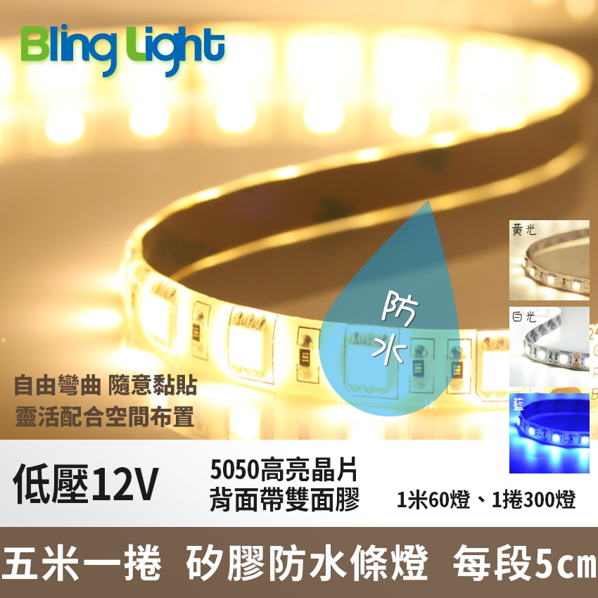 ◎Bling Light LED◎12V矽膠防水條燈/燈帶/線燈/層板燈/櫥櫃燈/ 條燈，5050燈珠，一捲5米300燈