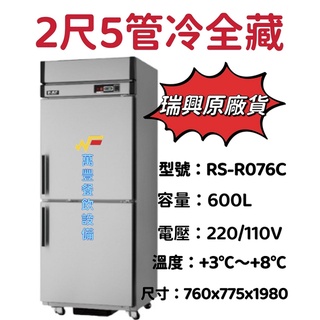 萬豐餐飲裝置 全新 瑞興 RS-R076C 2尺5管冷全藏冰箱 兩門節能冰箱 全冷藏冰箱 臺灣製 管冷式 環保節能