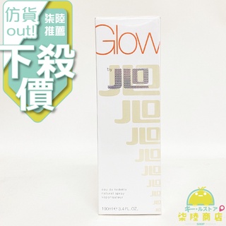 【正品保證】 JLo Glow 珍妮佛羅培茲 Glow 女性淡香水 50ML 100ml 【柒陸商店】