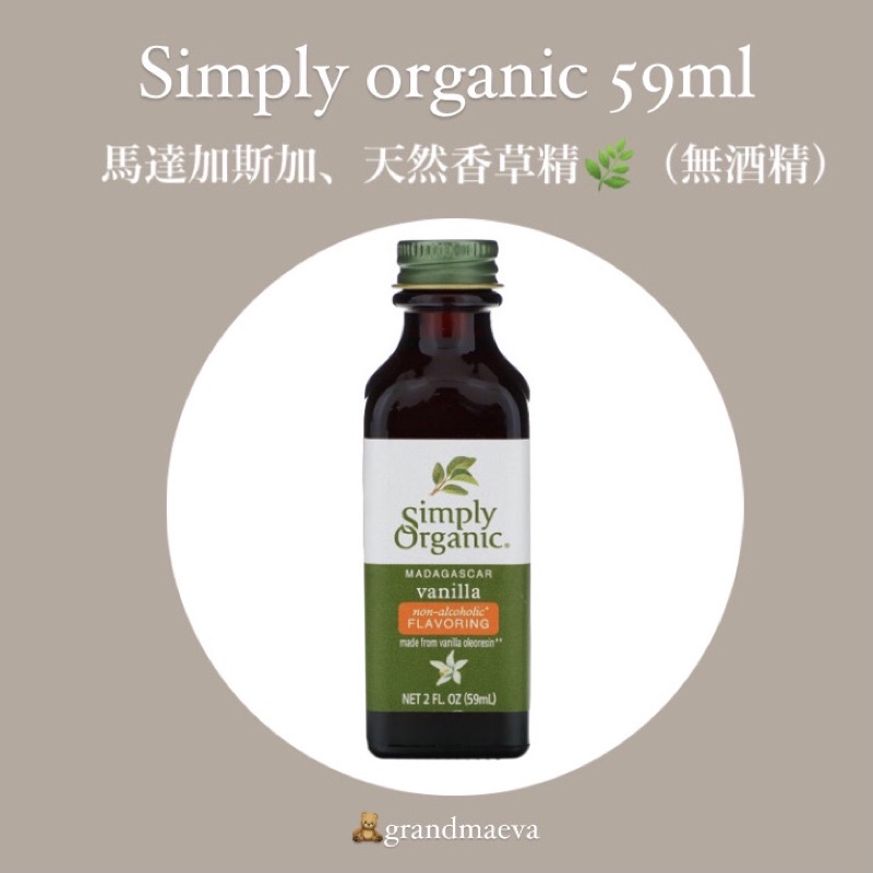 現貨｜Simply organic 🌿 馬達加斯加 有機香草精 天然香草精 香草精 烘焙 無酒精 無麩質 59ml