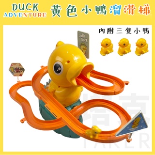 軌道玩具 上樓梯玩具 爬樓梯玩具 小鴨滑梯 黃色小鴨 溜滑梯 爬樓梯 玩具 家家酒 軌道玩具【G11012201】