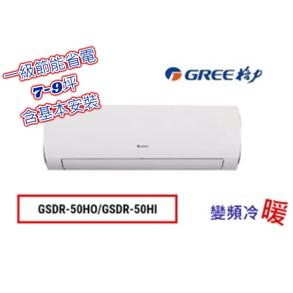 格力變頻冷氣GSDR-50HI/GSDR-50HO 7-9坪冷暖空調