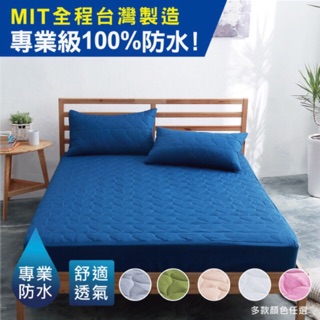 ｛寢｝100%防水鋪棉床包保潔墊 （單人 雙人 加大 特大）台灣製 戒尿布不怕滲透