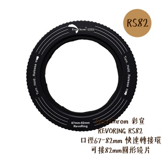 EverChrom 彩宣 REVORING RS82 [現貨] 67-82mm 快速轉接環 可接82mm濾鏡 公司貨